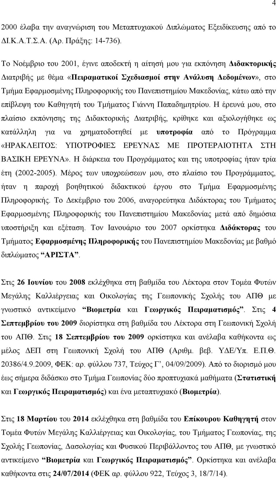 Μακεδονίας, κάτω από την επίβλεψη του Καθηγητή του Τµήµατος Γιάννη Παπαδηµητρίου.