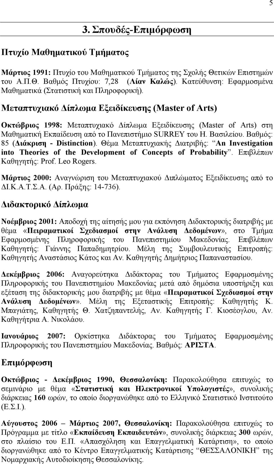 Μεταπτυχιακό ίπλωµα Εξειδίκευσης (Master of Arts) Οκτώβριος 1998: Μεταπτυχιακό ίπλωµα Εξειδίκευσης (Master of Arts) στη Μαθηµατική Εκπαίδευση από το Πανεπιστήµιο SURREY του Η. Βασιλείου.