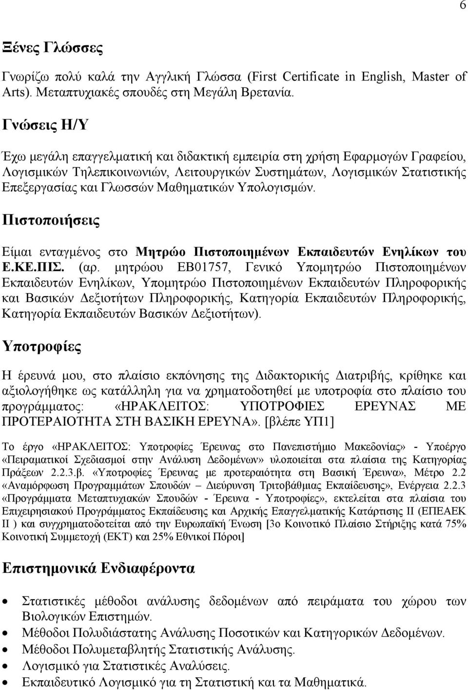 Μαθηµατικών Υπολογισµών. Πιστοποιήσεις Είµαι ενταγµένος στο Μητρώο Πιστοποιηµένων Εκπαιδευτών Ενηλίκων του Ε.ΚΕ.ΠΙΣ. (αρ.