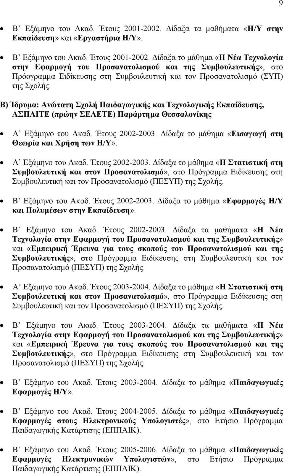 ίδαξα το µάθηµα «Η Νέα Τεχνολογία στην Εφαρµογή του Προσανατολισµού και της Συµβουλευτικής», στο Πρόογραµµα Ειδίκευσης στη Συµβουλευτική και τον Προσανατολισµό (ΣΥΠ) της Σχολής.