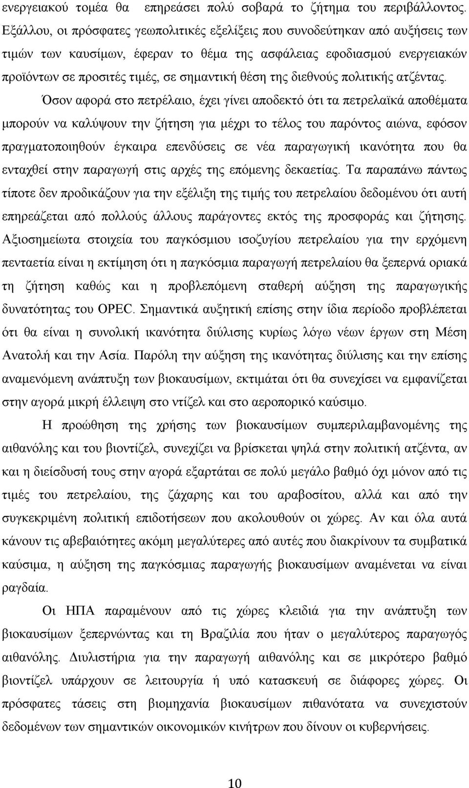 της διεθνούς πολιτικής ατζέντας.