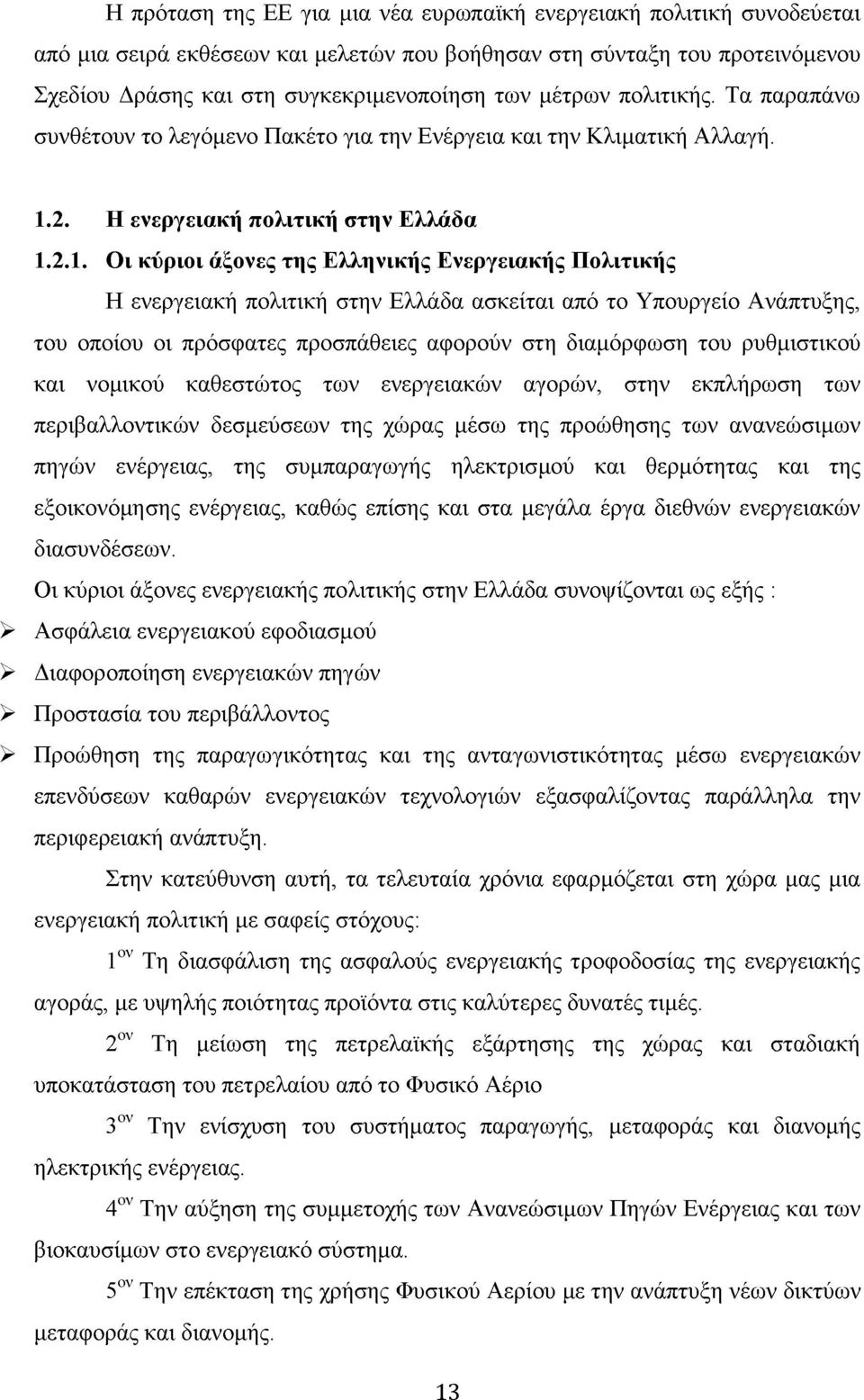 2. Η ενεργειακή πολιτική στην Ελλάδα 1.