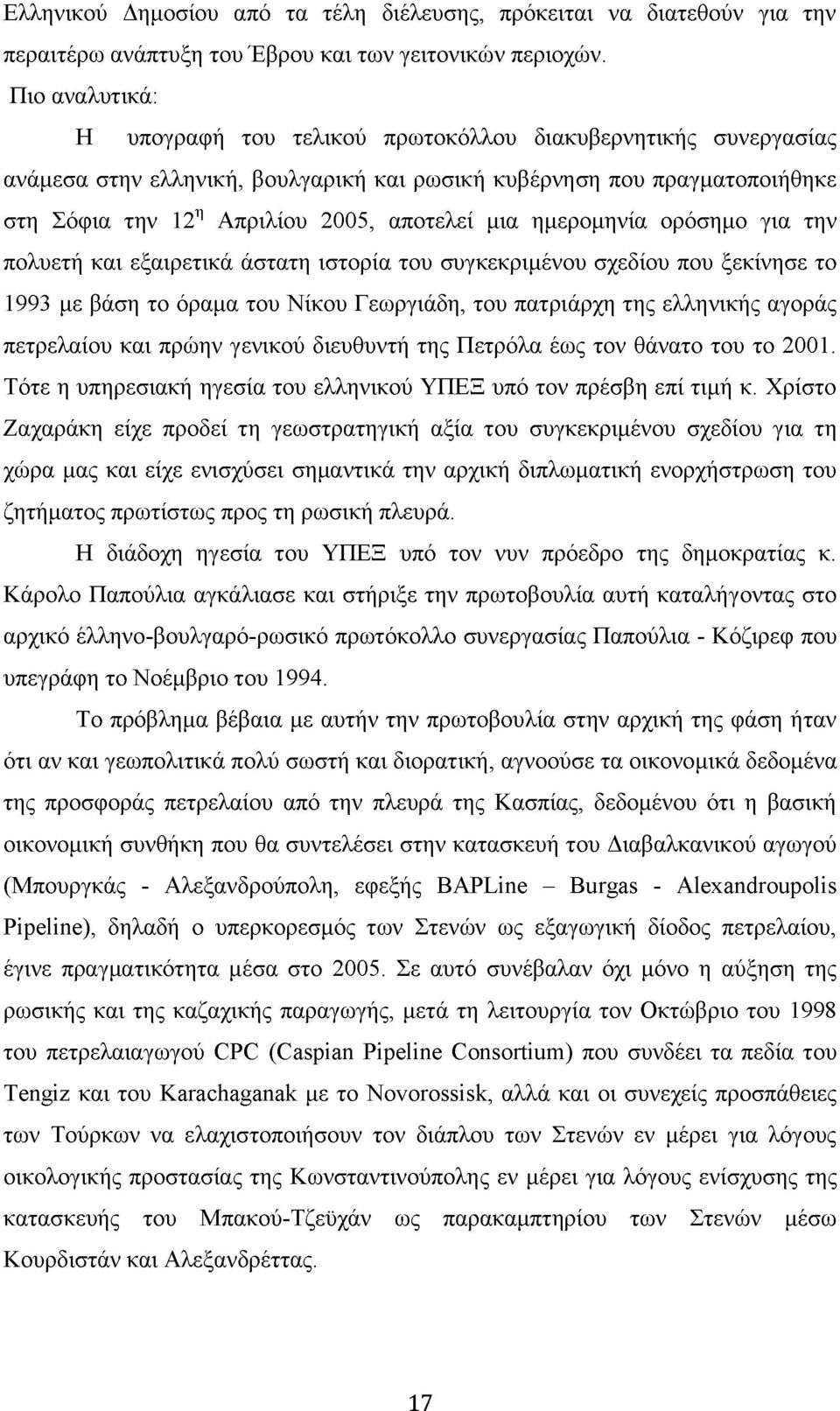 ημερομηνία ορόσημο για την πολυετή και εξαιρετικά άστατη ιστορία του συγκεκριμένου σχεδίου που ξεκίνησε το 1993 με βάση το όραμα του Νίκου Γεωργιάδη, του πατριάρχη της ελληνικής αγοράς πετρελαίου και