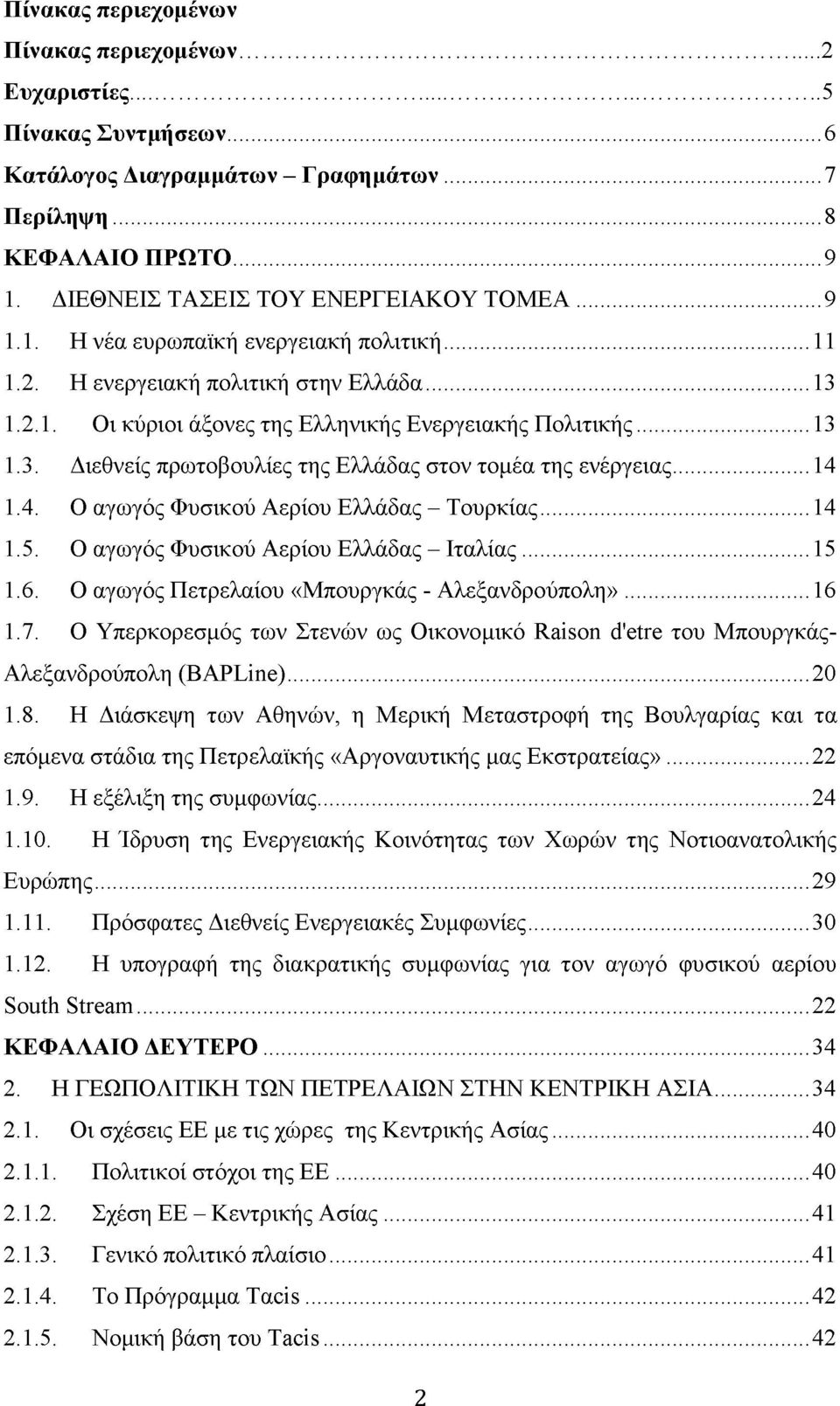 .. 14 1.4. Ο αγωγός Φυσικού Αερίου Ελλάδας - Τουρκίας...14 1.5. Ο αγωγός Φυσικού Αερίου Ελλάδας - Ιταλίας...15 1.6. Ο αγωγός Πετρελαίου «Μπουργκάς - Αλεξανδρούπολη»...16 1.7.