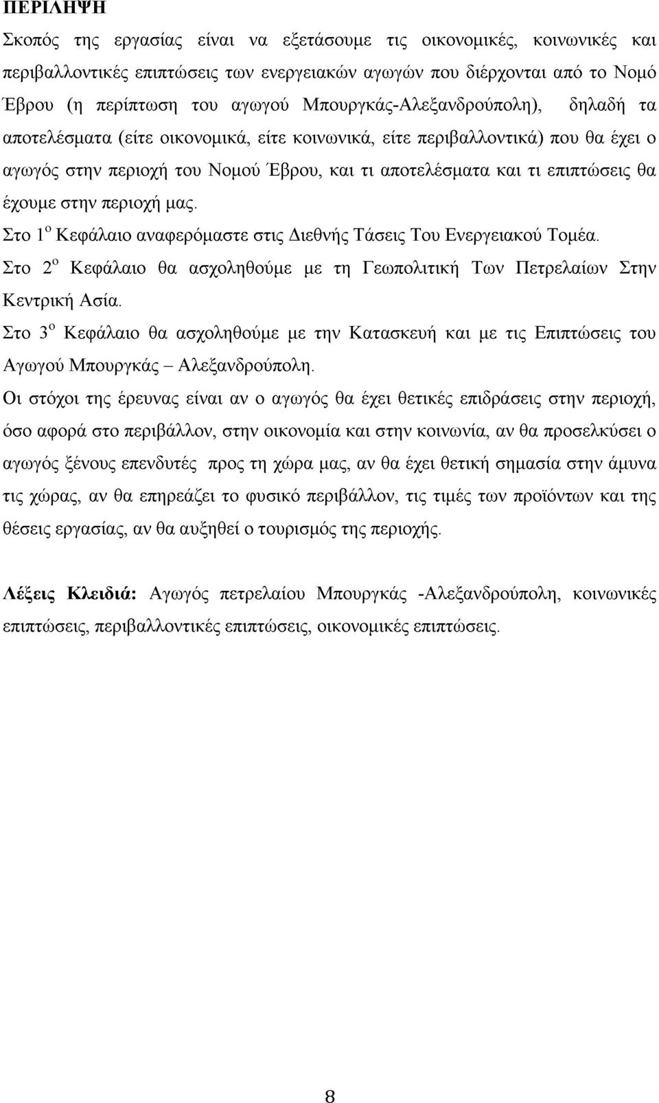 έχουμε στην περιοχή μας. Στο 1ο Κεφάλαιο αναφερόμαστε στις Διεθνής Τάσεις Του Ενεργειακού Τομέα. Στο 2ο Κεφάλαιο θα ασχοληθούμε με τη Γεωπολιτική Των Πετρελαίων Στην Κεντρική Ασία.