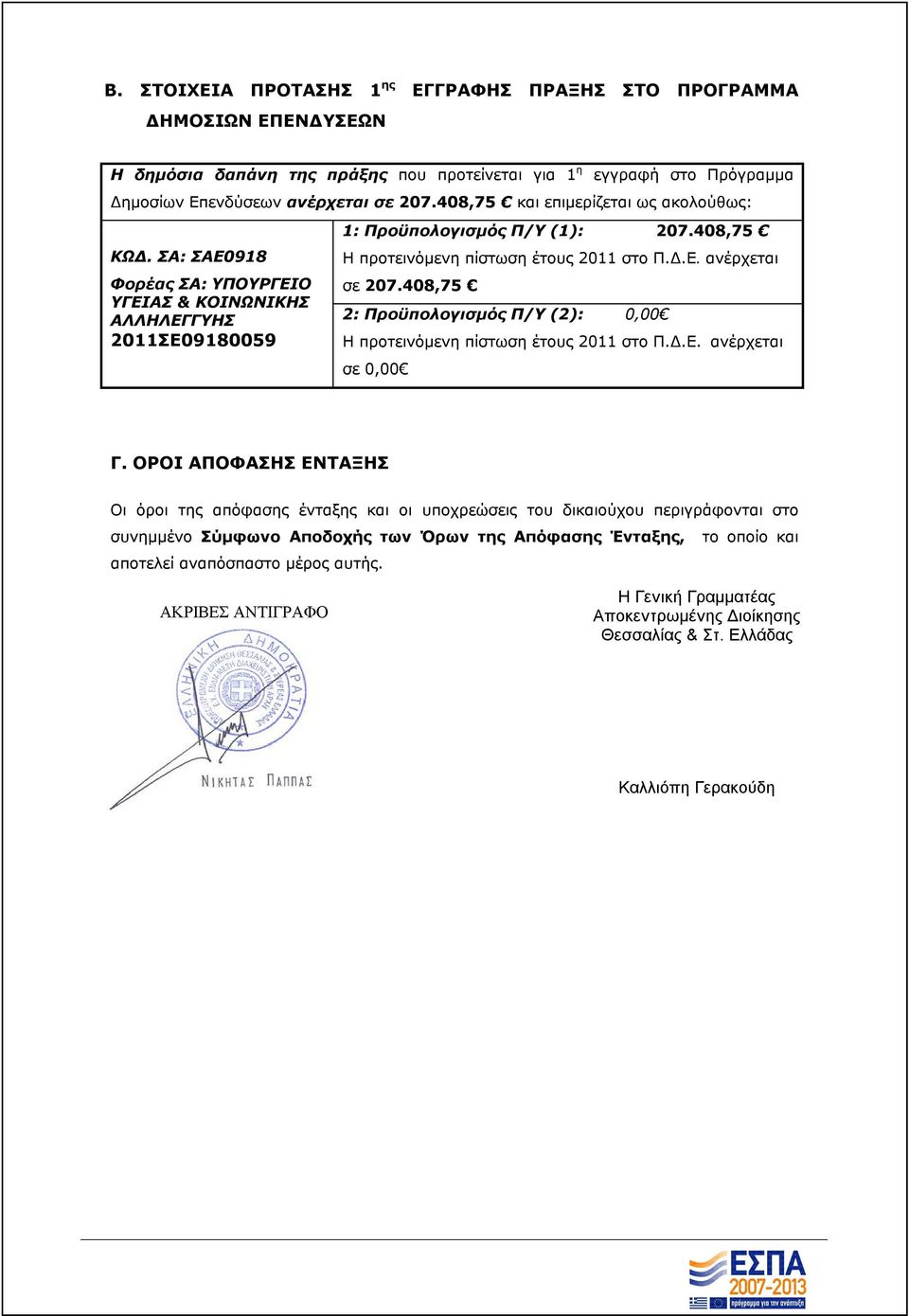 408,75 Η προτεινόμενη πίστωση έτους 2011 στο Π.Δ.Ε. ανέρχεται σε 207.408,75 2: Προϋπολογισμός Π/Υ (2): 0,00 Η προτεινόμενη πίστωση έτους 2011 στο Π.Δ.Ε. ανέρχεται σε 0,00 Γ.