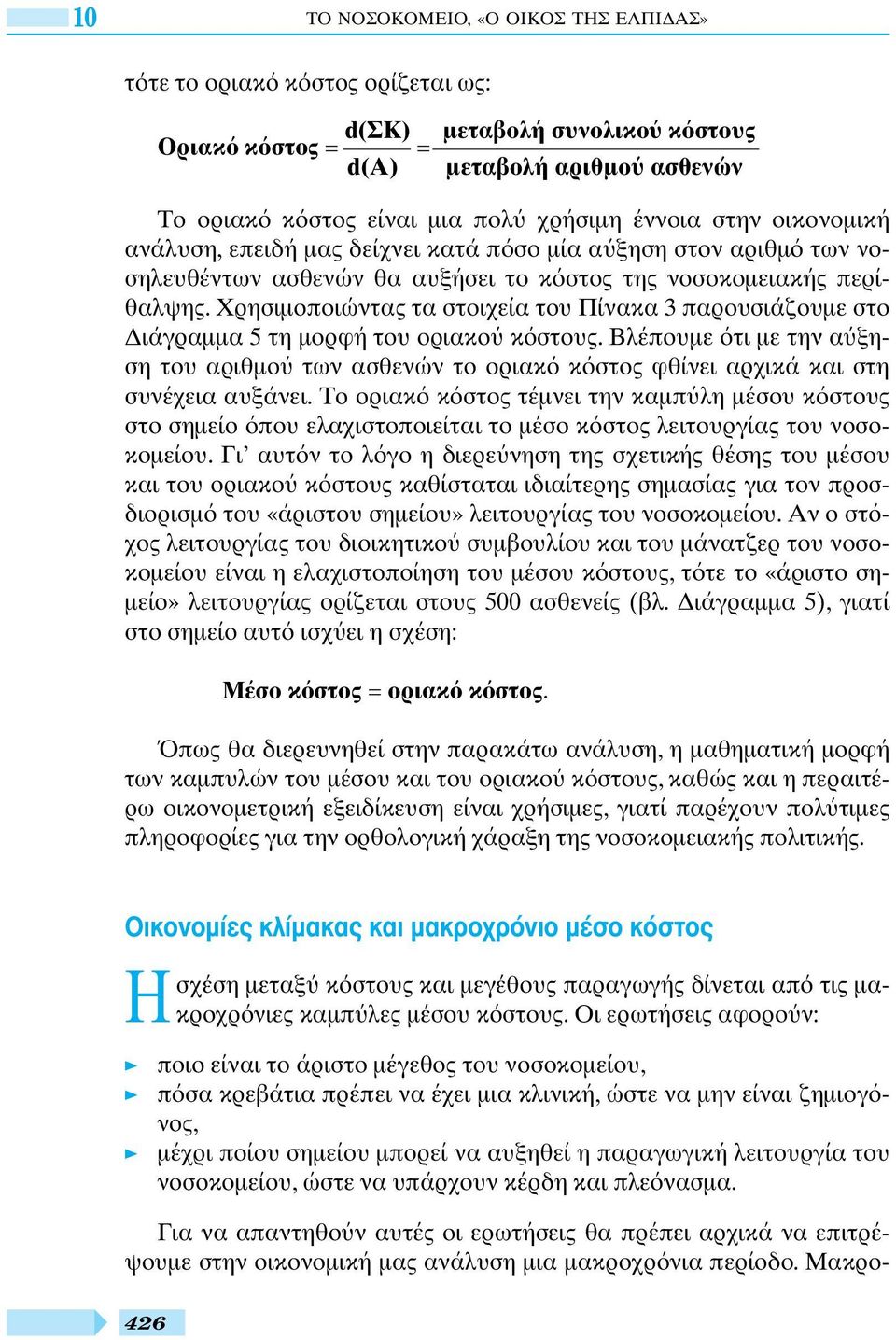 Χρησιµοποιώντας τα στοιχεία του Πίνακα 3 παρουσιάζουµε στο ιάγραµµα 5 τη µορφή του οριακο κ στους.