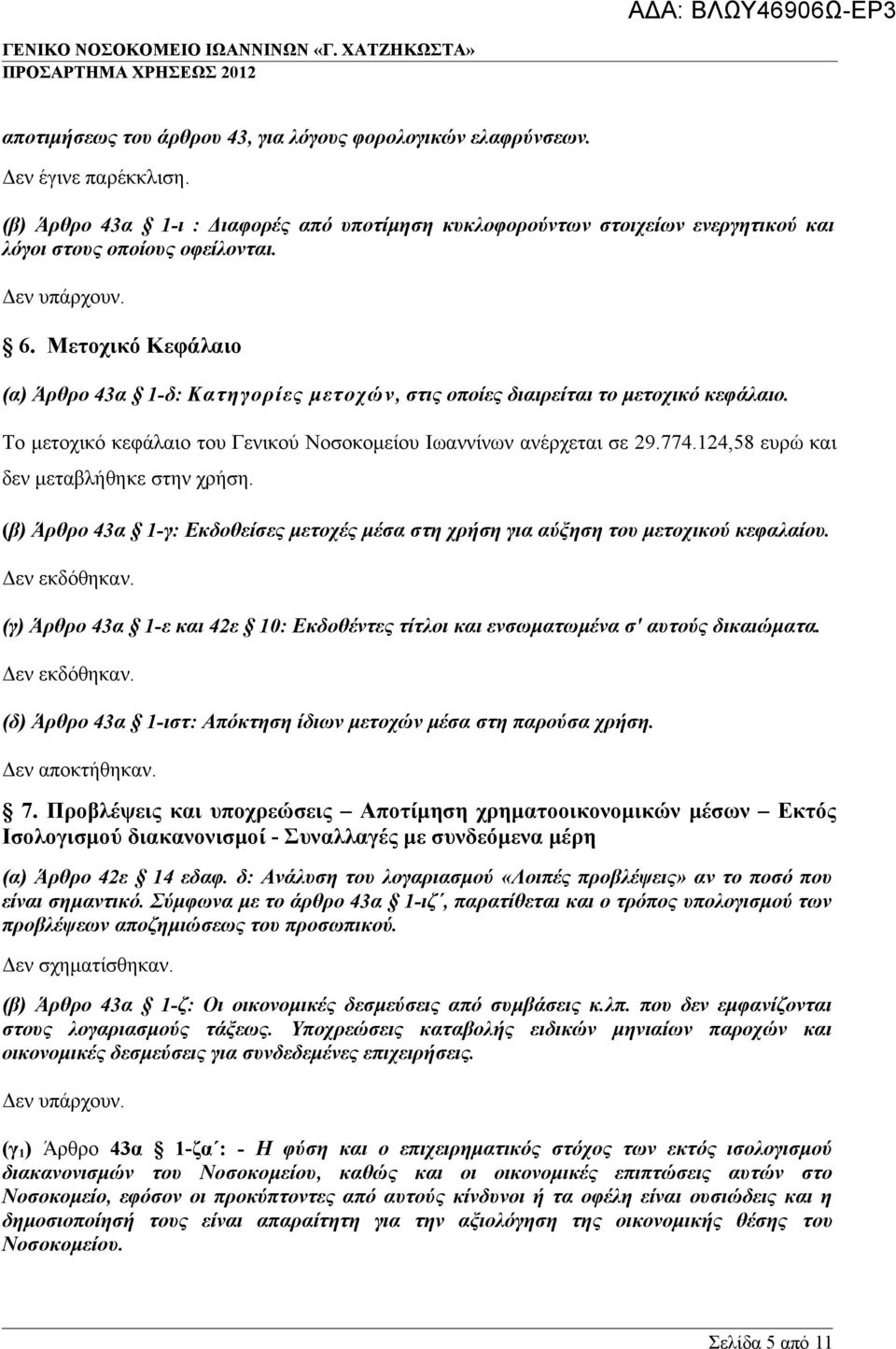 124,58 ευρώ και δεν μεταβλήθηκε στην χρήση. (β) Άρθρο 43α 1-γ: Εκδοθείσες μετοχές μέσα στη χρήση για αύξηση του μετοχικού κεφαλαίου. Δεν εκδόθηκαν.