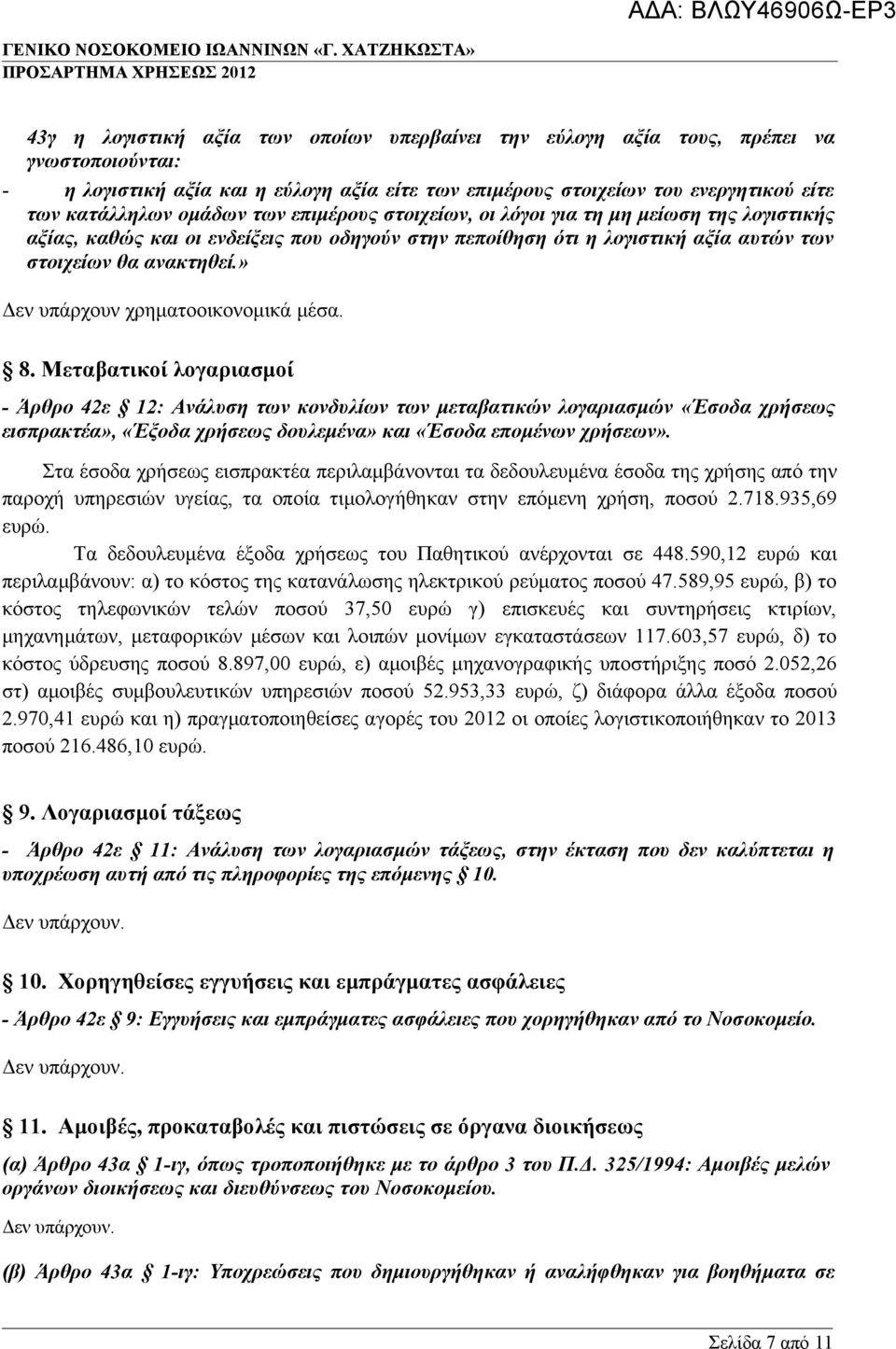 » Δεν υπάρχουν χρηματοοικονομικά μέσα. 8.