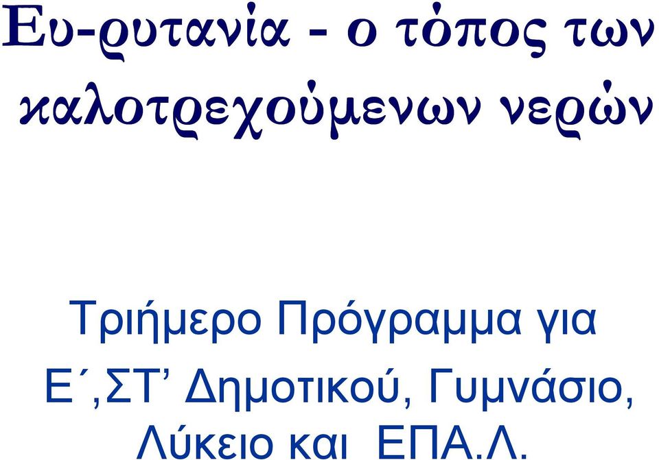 Τριήμερο Πρόγραμμα για Ε,ΣΤ