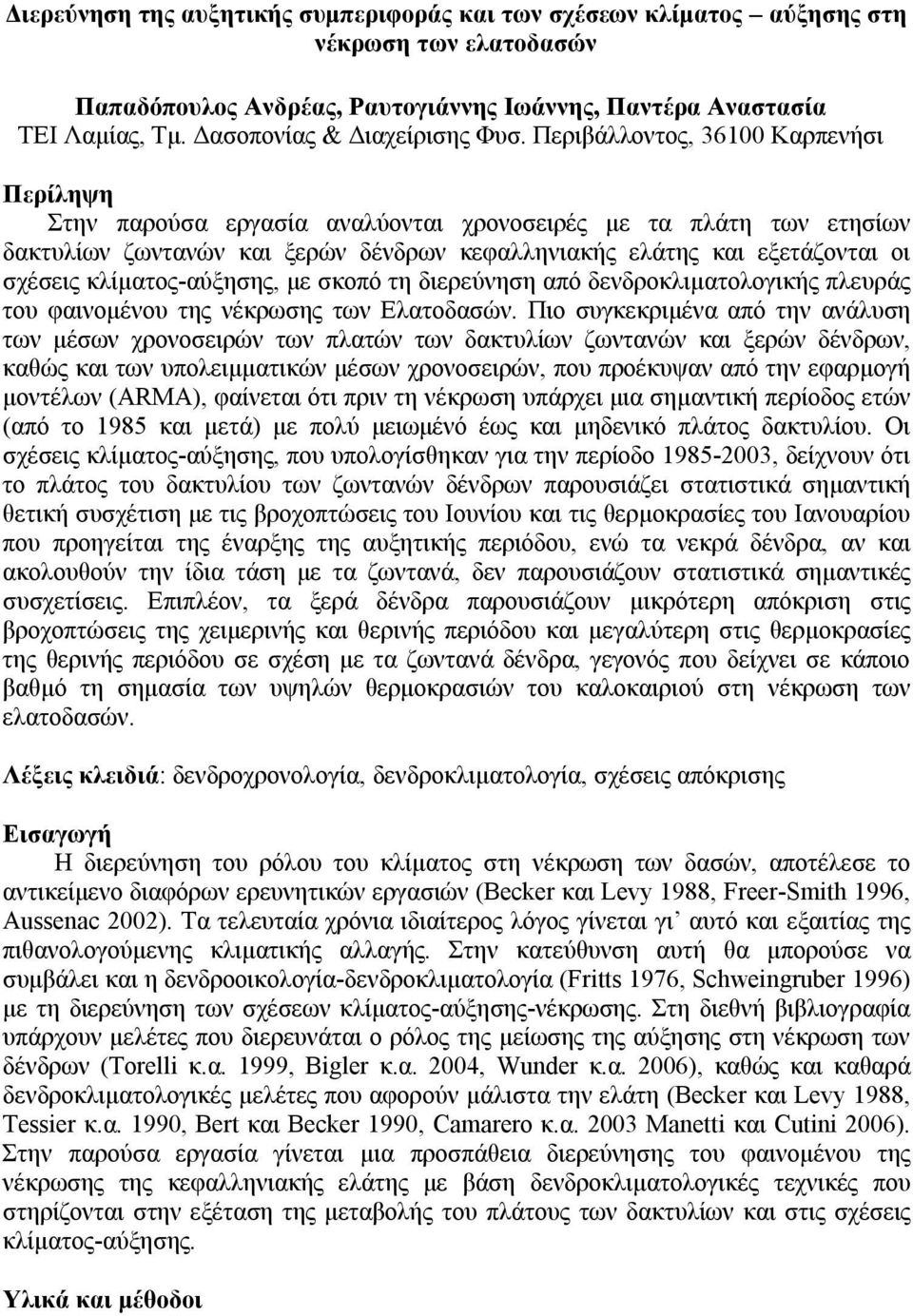 Περιβάλλοντος, 36100 Καρπενήσι Περίληψη Στην παρούσα εργασία αναλύονται χρονοσειρές με τα πλάτη των ετησίων δακτυλίων ζωντανών και ξερών δένδρων κεφαλληνιακής ελάτης και εξετάζονται οι σχέσεις