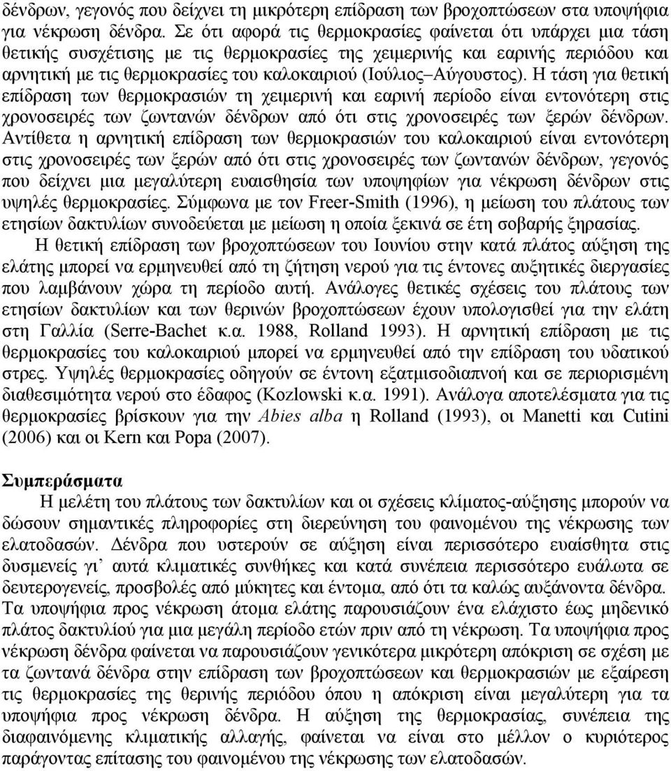 Αύγουστος). Η τάση για θετική επίδραση των θερμοκρασιών τη χειμερινή και εαρινή περίοδο είναι εντονότερη στις χρονοσειρές των ζωντανών δένδρων από ότι στις χρονοσειρές των ξερών δένδρων.