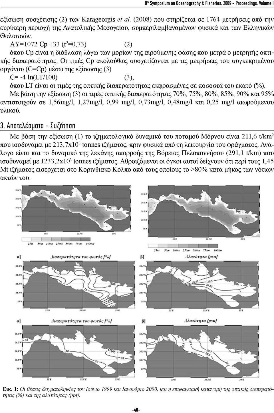 ΑY=1072 Cp +33 (r 2 =0,73) (2) όπου Cp είναι η διάθλαση λόγω των μορίων της αιρούμενης φάσης που μετρά ο μετρητής οπτικής διαπερατότητας.