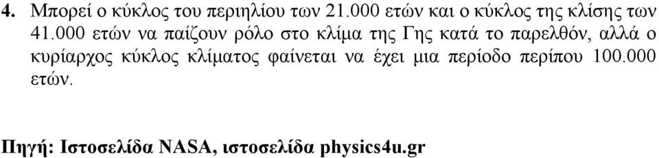 000 ετών να παίζουν ρόλο στο κλίμα της Γης κατά το παρελθόν, αλλά ο