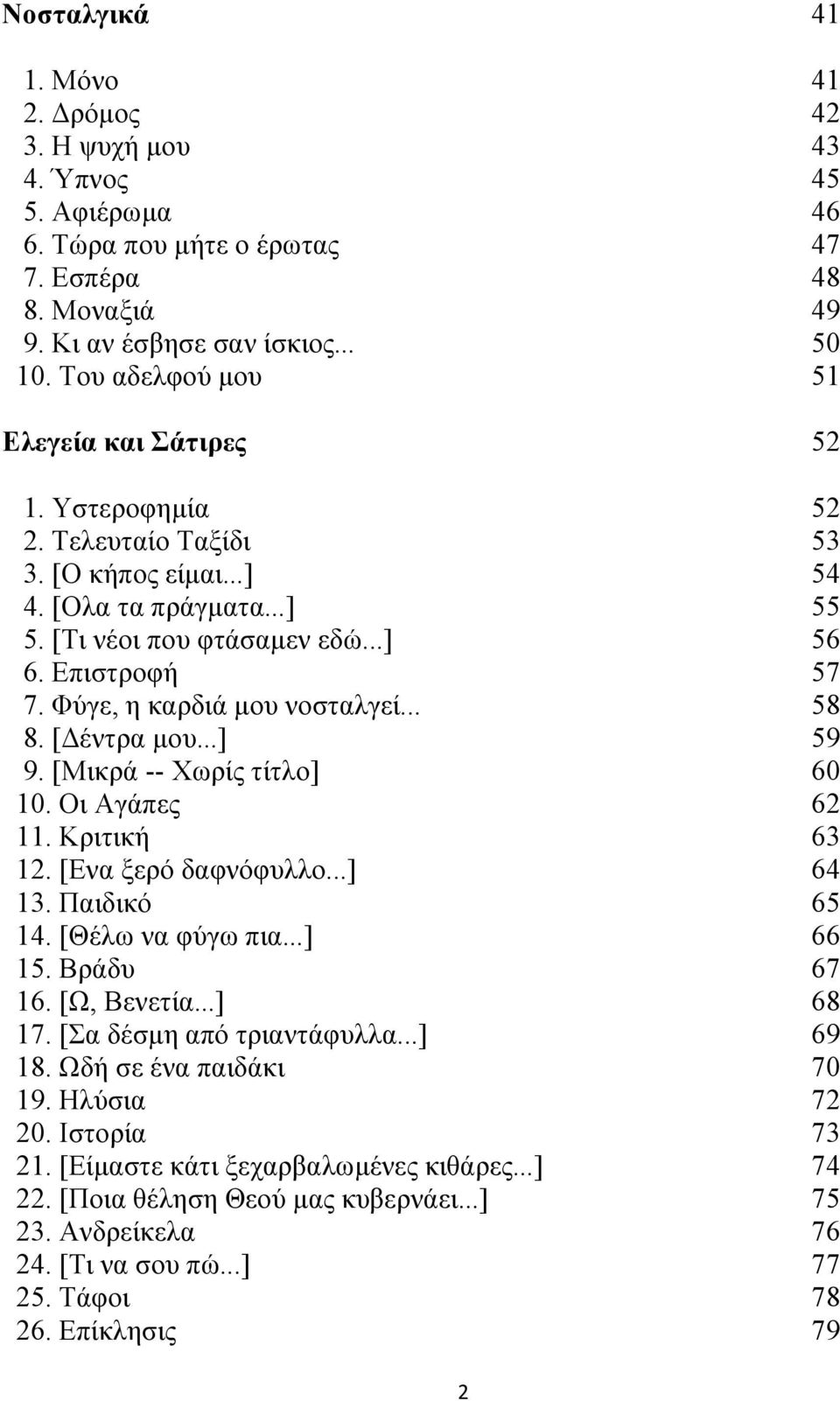 Φύγε, η καρδιά μου νοσταλγεί... 58 8. [Δέντρα μου...] 59 9. [Μικρά -- Χωρίς τίτλο] 60 10. Οι Αγάπες 62 11. Κριτική 63 12. [Ενα ξερό δαφνόφυλλο...] 64 13. Παιδικό 65 14. [Θέλω να φύγω πια...] 66 15.