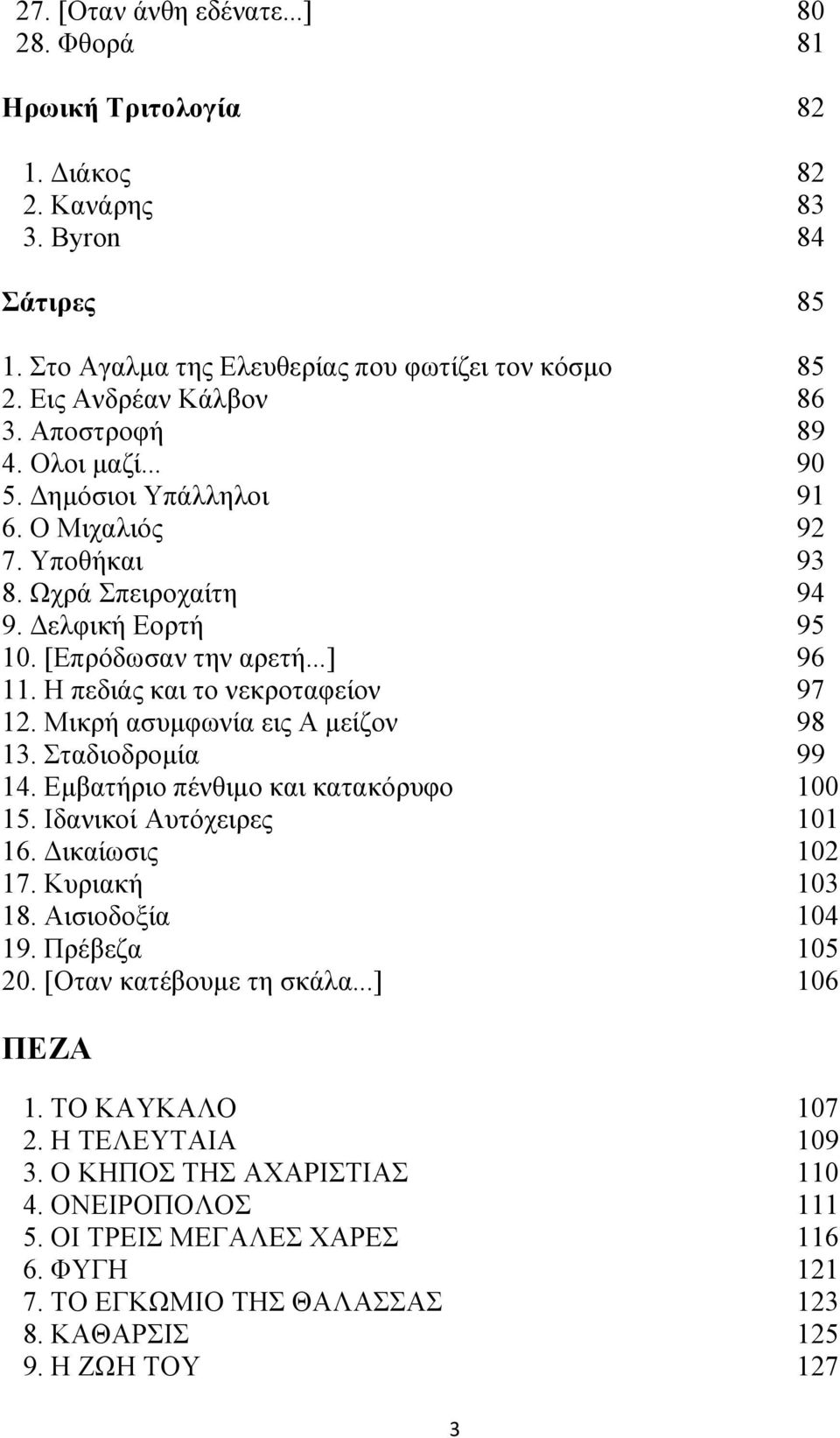 Η πεδιάς και το νεκροταφείον 97 12. Μικρή ασυμφωνία εις Α μείζον 98 13. Σταδιοδρομία 99 14. Εμβατήριο πένθιμο και κατακόρυφο 100 15. Ιδανικοί Αυτόχειρες 101 16. Δικαίωσις 102 17. Κυριακή 103 18.