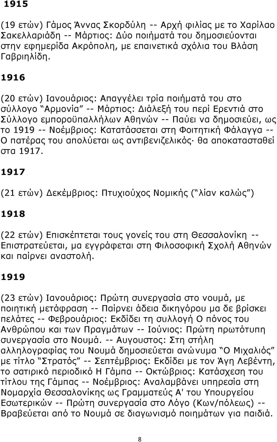 Κατατάσσεται στη Φοιτητική Φάλαγγα -- Ο πατέρας του απολύεται ως αντιβενιζελικός θα αποκατασταθεί στα 1917.