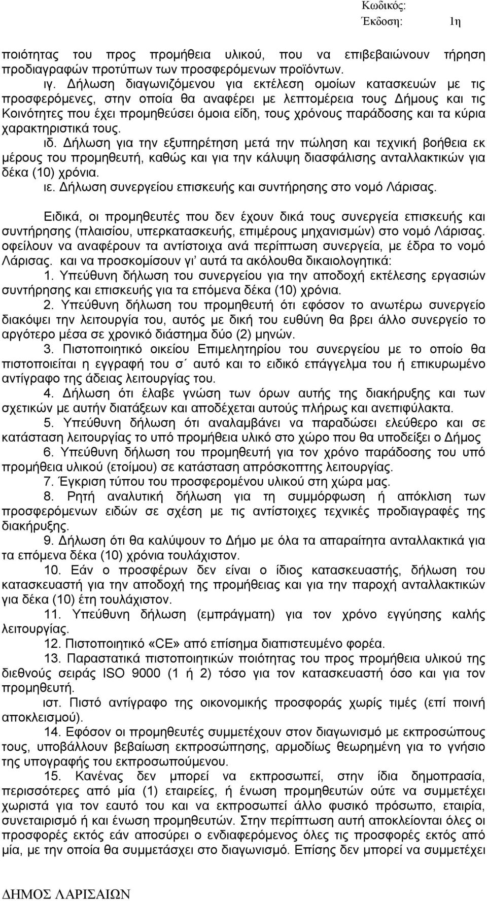 και τα κύρια χαρακτηριστικά τους. ιδ. Δήλωση για την εξυπηρέτηση μετά την πώληση και τεχνική βοήθεια εκ μέρους του προμηθευτή, καθώς και για την κάλυψη διασφάλισης ανταλλακτικών για δέκα (10) χρόνια.