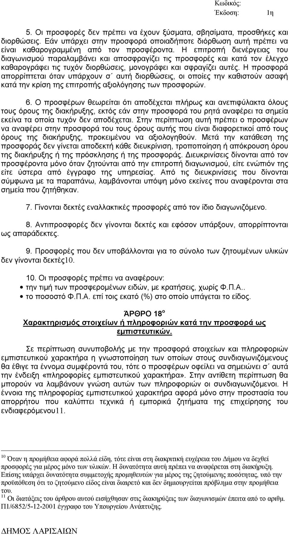 Η προσφορά απορρίπτεται όταν υπάρχουν σ αυτή διορθώσεις, οι οποίες την καθιστούν ασαφή κατά την κρίση της επιτροπής αξιολόγησης των προσφορών. 6.