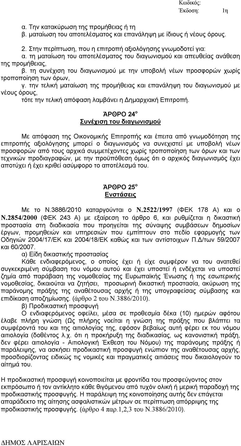 την τελική ματαίωση της προμήθειας και επανάληψη του διαγωνισμού με νέους όρους, τότε την τελική απόφαση λαμβάνει η Δημαρχιακή Επιτροπή.