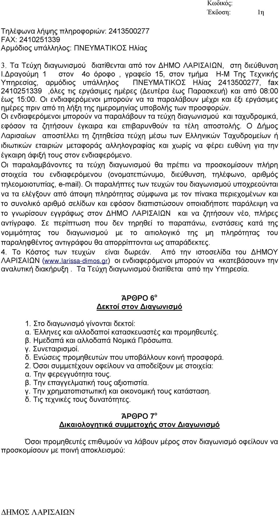 08:00 έως 15:00. Οι ενδιαφερόμενοι μπορούν να τα παραλάβουν μέχρι και έξι εργάσιμες ημέρες πριν από τη λήξη της ημερομηνίας υποβολής των προσφορών.