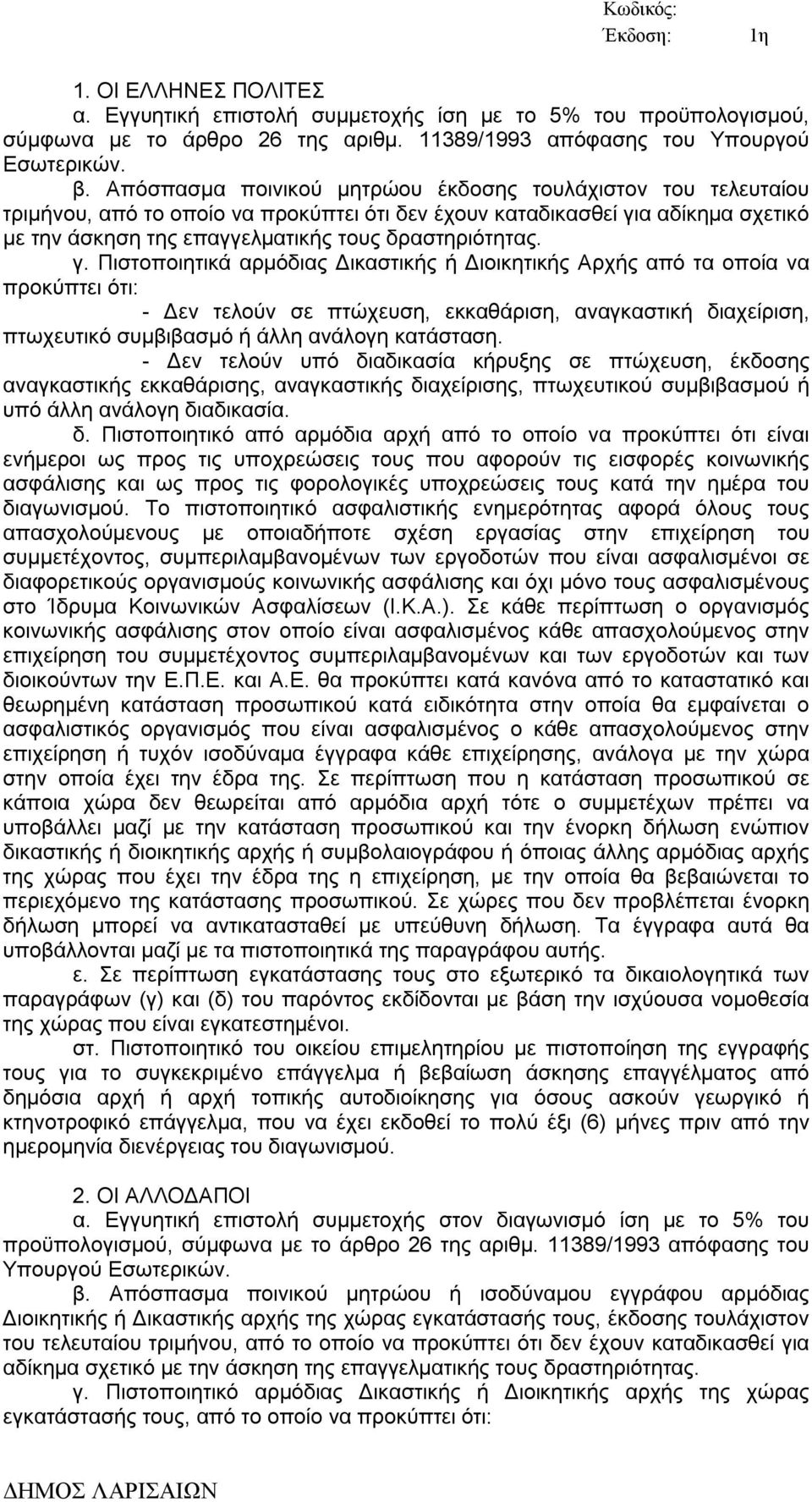 γ. Πιστοποιητικά αρμόδιας Δικαστικής ή Διοικητικής Αρχής από τα οποία να προκύπτει ότι: - Δεν τελούν σε πτώχευση, εκκαθάριση, αναγκαστική διαχείριση, πτωχευτικό συμβιβασμό ή άλλη ανάλογη κατάσταση.