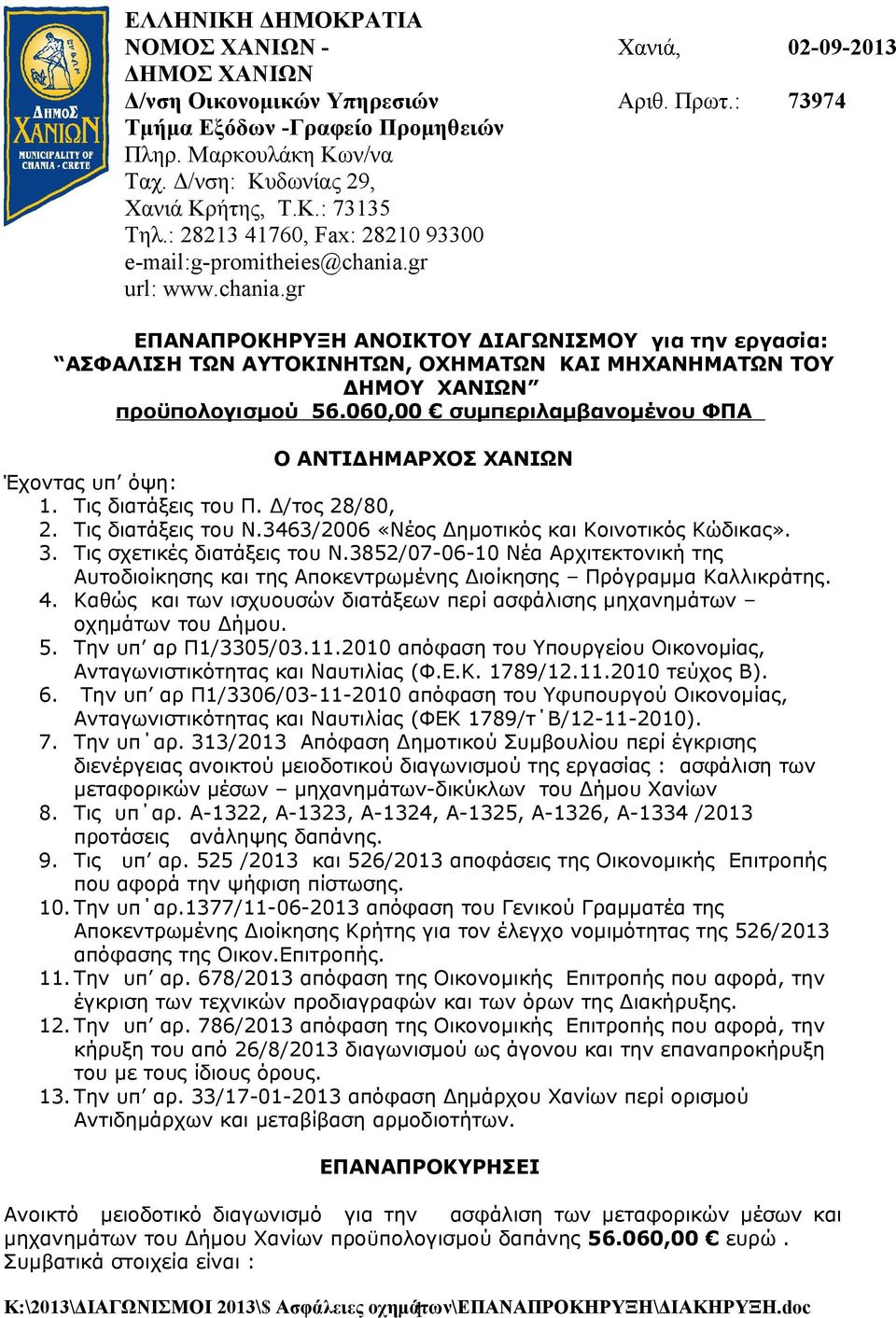 : 02-09-2013 73974 ΕΠΑΝΑΠΡΟΚΗΡΥΞΗ ΑΝΟΙΚΤΟΥ ΔΙΑΓΩΝΙΣΜΟΥ για την εργασία: ΑΣΦΑΛΙΣΗ ΤΩΝ ΑΥΤΟΚΙΝΗΤΩΝ, ΟΧΗΜΑΤΩΝ ΚΑΙ ΜΗΧΑΝΗΜΑΤΩΝ ΤΟΥ ΔΗΜΟΥ ΧΑΝΙΩΝ προϋπολογισμού 56.