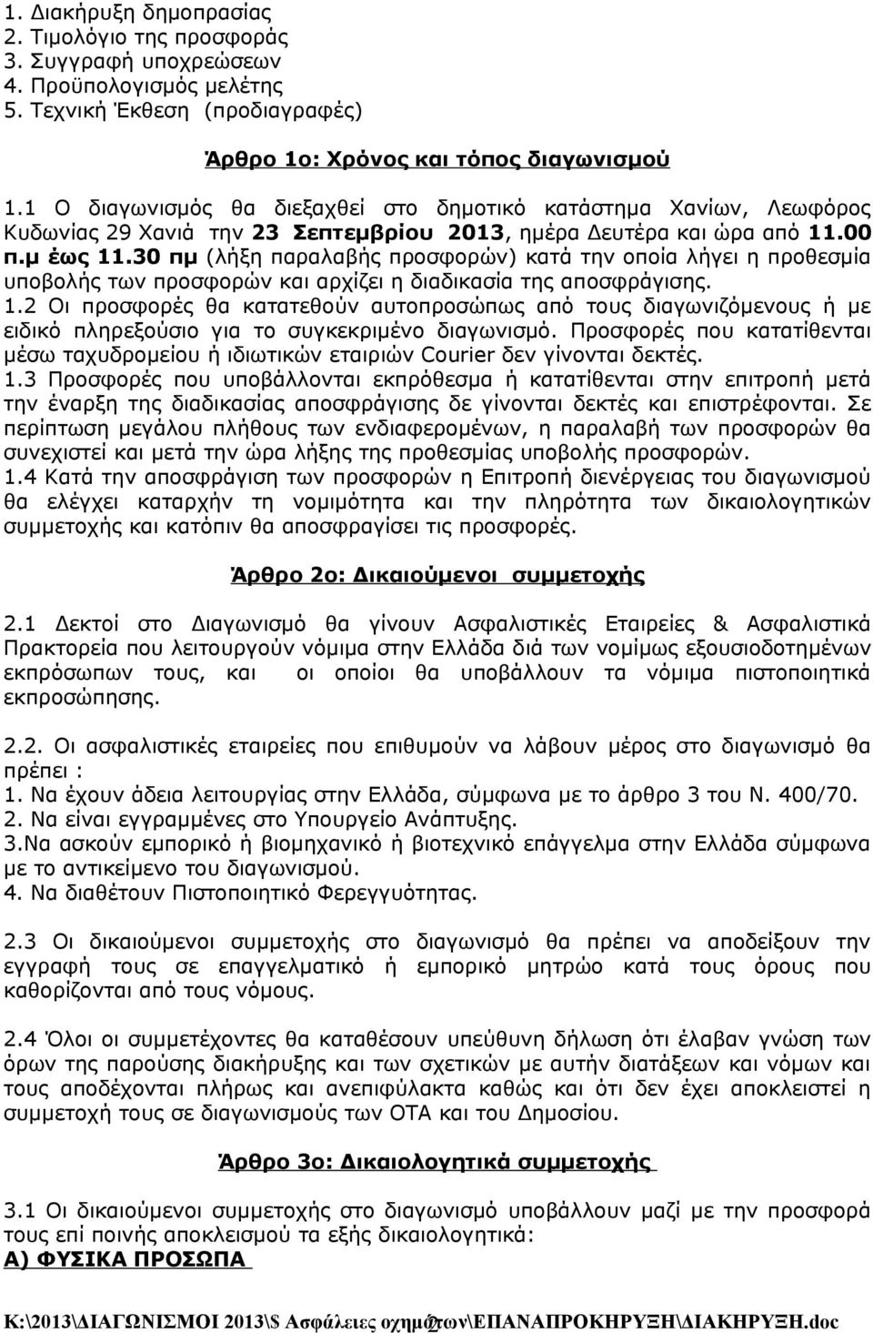 30 πμ (λήξη παραλαβής προσφορών) κατά την οποία λήγει η προθεσμία υποβολής των προσφορών και αρχίζει η διαδικασία της αποσφράγισης. 1.