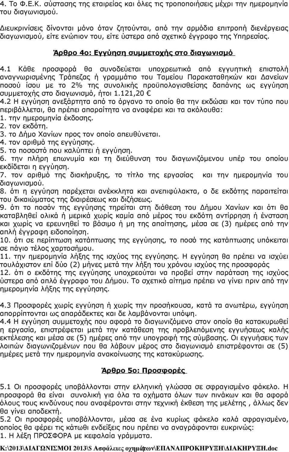 Άρθρο 4ο: Εγγύηση συμμετοχής στο διαγωνισμό 4.