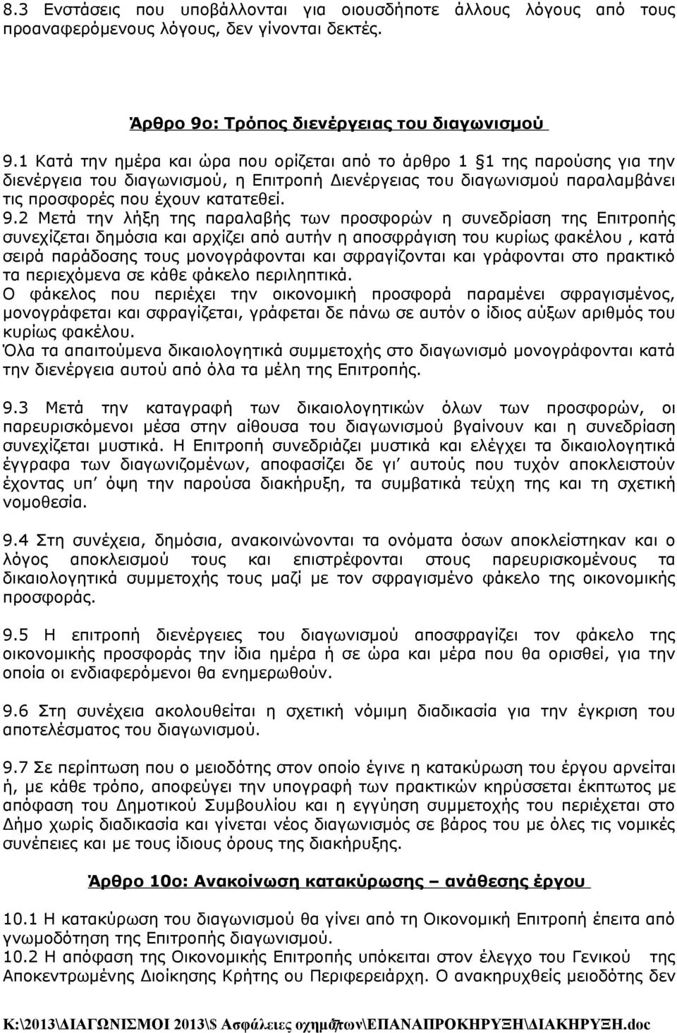 2 Μετά την λήξη της παραλαβής των προσφορών η συνεδρίαση της Επιτροπής συνεχίζεται δημόσια και αρχίζει από αυτήν η αποσφράγιση του κυρίως φακέλου, κατά σειρά παράδοσης τους μονογράφονται και
