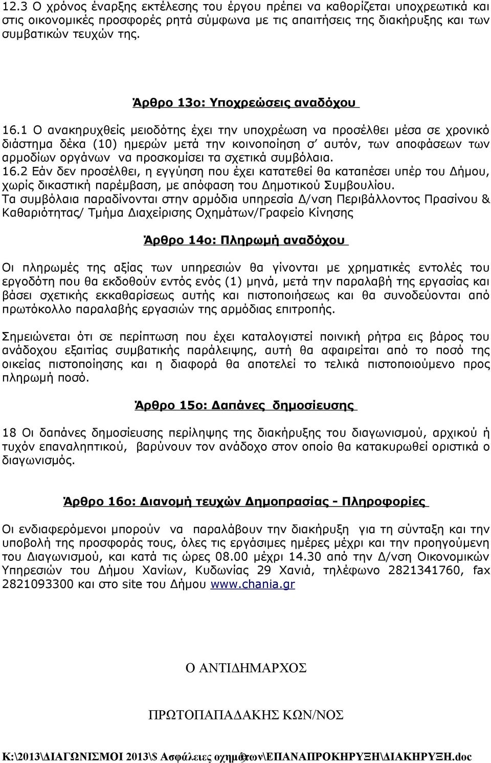 1 Ο ανακηρυχθείς μειοδότης έχει την υποχρέωση να προσέλθει μέσα σε χρονικό διάστημα δέκα (10) ημερών μετά την κοινοποίηση σ αυτόν, των αποφάσεων των αρμοδίων οργάνων να προσκομίσει τα σχετικά