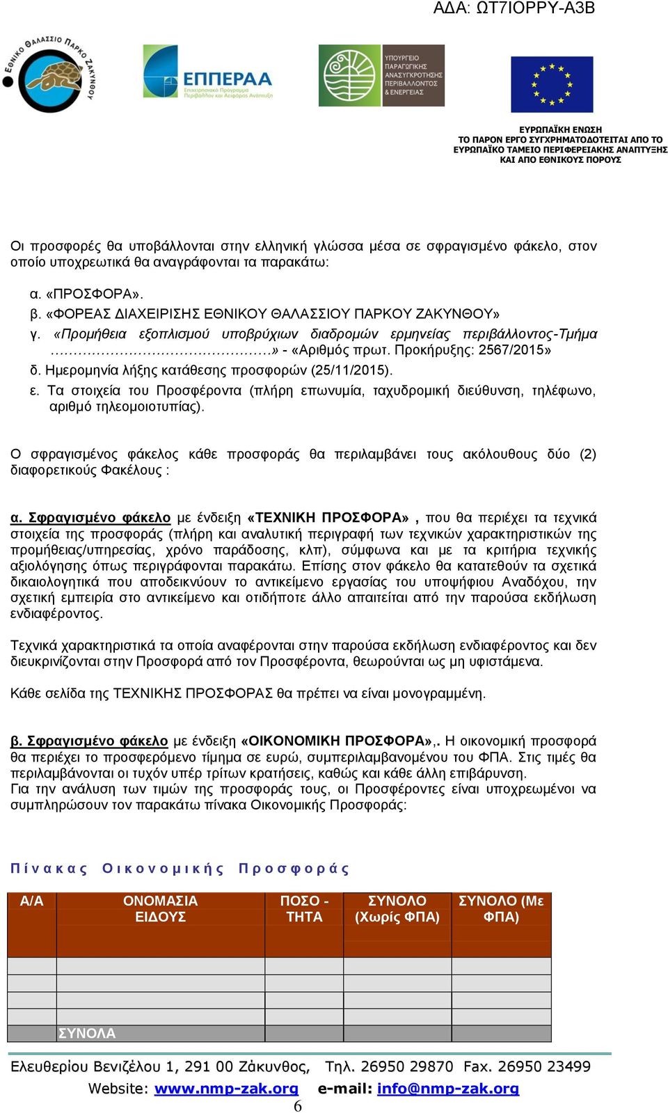 Ημερομηνία λήξης κατάθεσης προσφορών (25/11/2015). ε. Τα στοιχεία του Προσφέροντα (πλήρη επωνυμία, ταχυδρομική διεύθυνση, τηλέφωνο, αριθμό τηλεομοιοτυπίας).