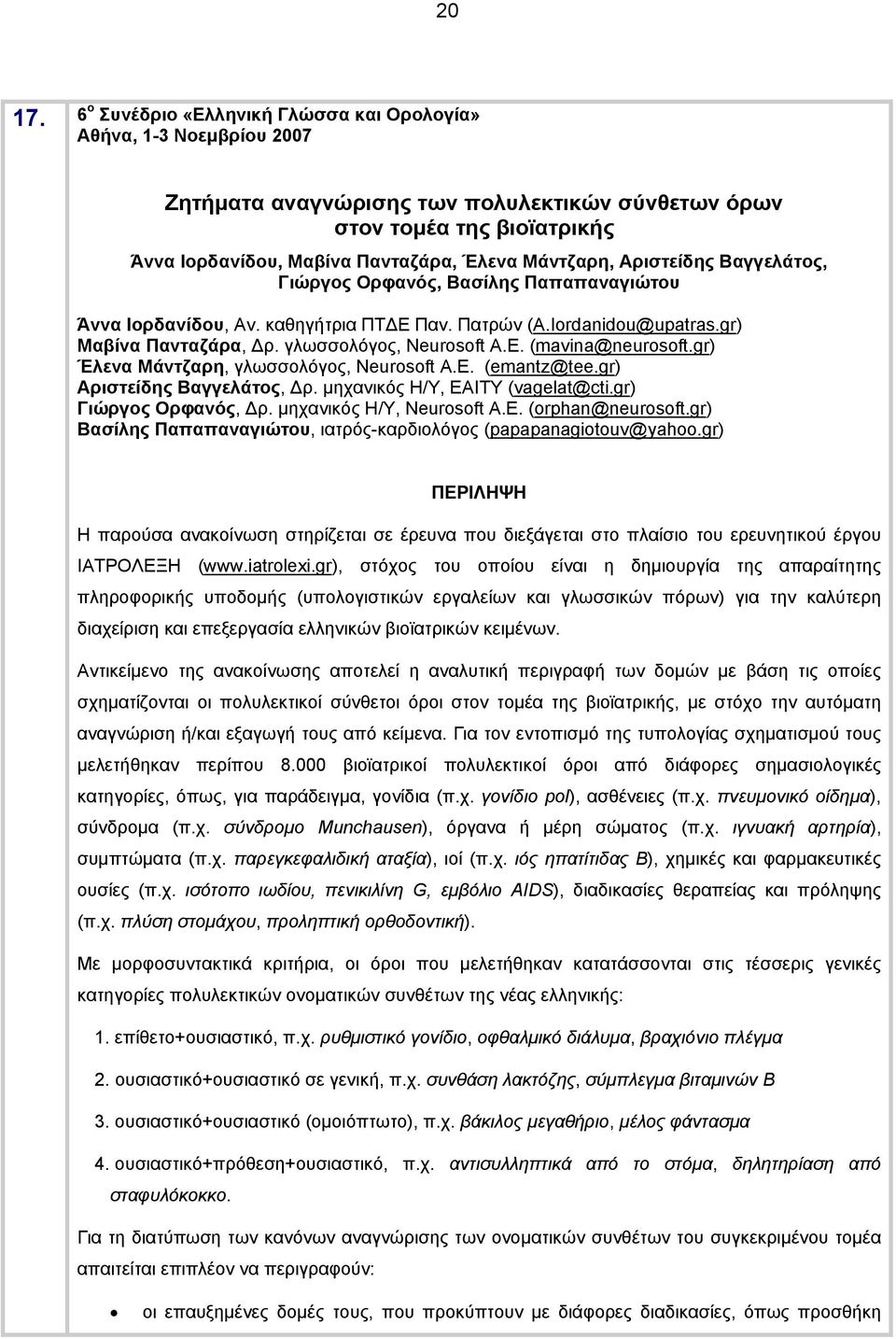 Γιώργος Ορφανός, Βασίλης Παπαπαναγιώτου Άννα Ιορδανίδου, Aν. καθηγήτρια ΠΤΔΕ Παν. Πατρών (A.Iordanidou@upatras.gr) Μαβίνα Πανταζάρα, Δρ. γλωσσολόγος, Neurosoft Α.Ε. (mavina@neurosoft.