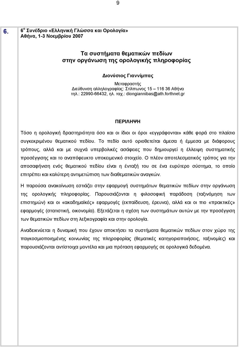 Το πεδίο αυτό οριοθετείται άμεσα ή έμμεσα με διάφορους τρόπους, αλλά και με συχνά υπερβολικές ασάφειες που δημιουργεί η έλλειψη συστηματικής προσέγγισης και το αναπόφευκτο υποκειμενικό στοιχείο.