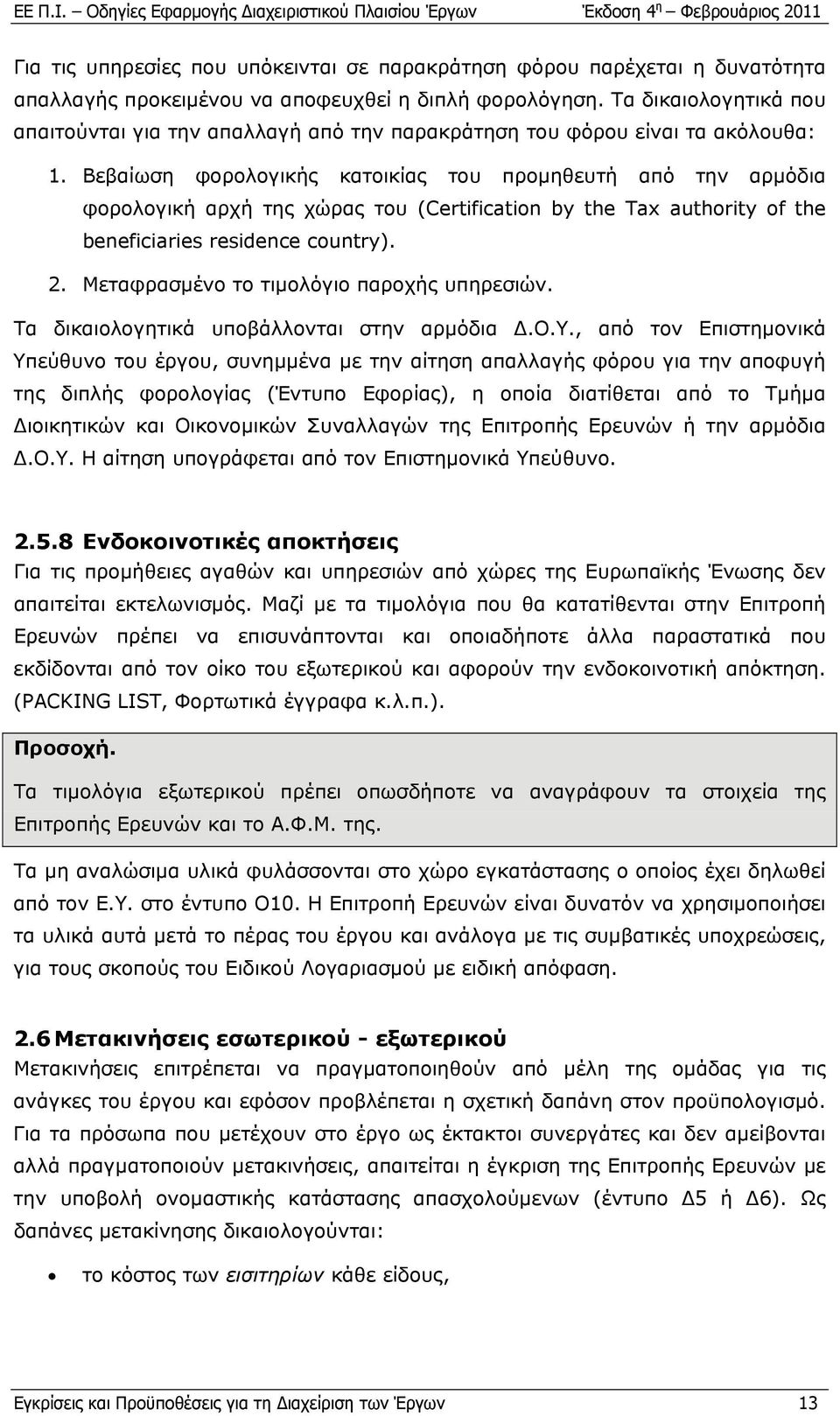 Βεβαίωση φορολογικής κατοικίας του προμηθευτή από την αρμόδια φορολογική αρχή της χώρας του (Certification by the Tax authority of the beneficiaries residence country). 2.