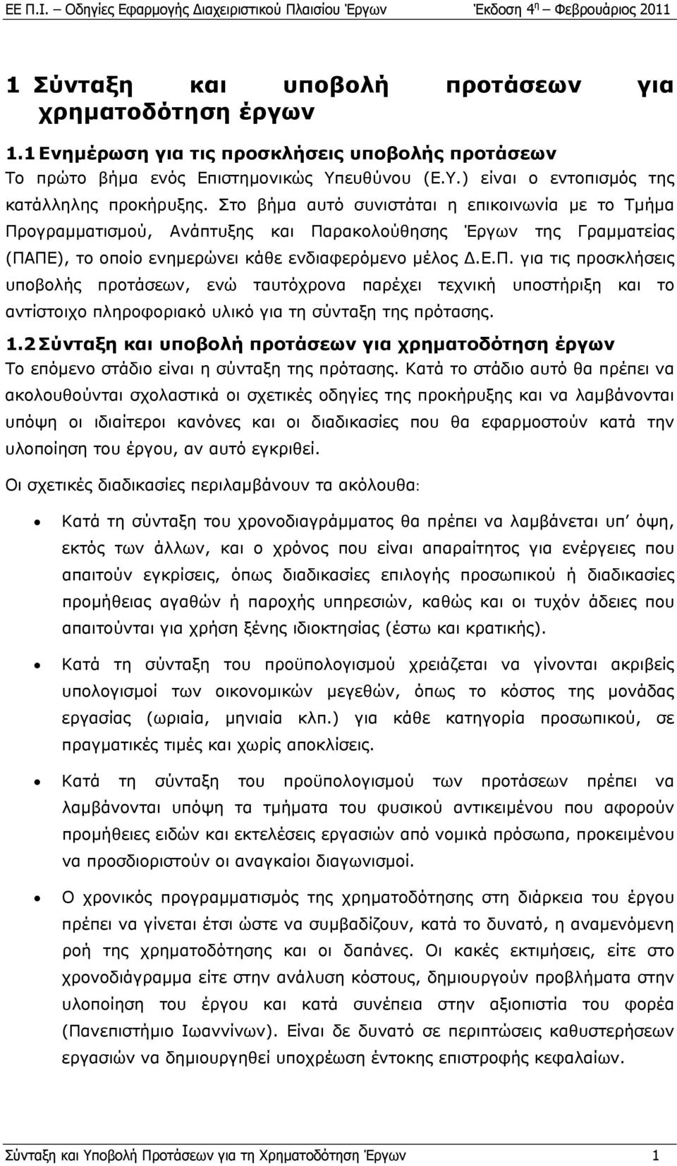 ογραμματισμού, Ανάπτυξης και Παρακολούθησης Έργων της Γραμματείας (ΠΑΠΕ), το οποίο ενημερώνει κάθε ενδιαφερόμενο μέλος Δ.Ε.Π. για τις προσκλήσεις υποβολής προτάσεων, ενώ ταυτόχρονα παρέχει τεχνική υποστήριξη και το αντίστοιχο πληροφοριακό υλικό για τη σύνταξη της πρότασης.