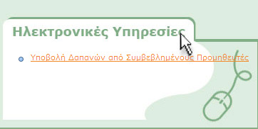 Β. ΕΠΙΚΑΙΡΟΠΟΙΗΣΗ ΣΥΜΒΕΒΛΗΜΕΝΟΥ ΙΑΤΡΟΥ/ ΑΣΦΑΛΣΙΜΕΝΟΥ Όλοι οι Ασφαλισμένοι είναι υποχρεωμένοι να απογράφονται στο Μητρώο Ασφαλισμένων των Τομέων Υγειονομικών του Ενιαίου Ταμείου Ανεξάρτητα