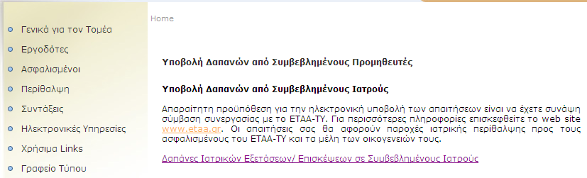 απαραίτητων δικαιολογητικών και να γνωστοποιούν στις αρμόδιες υπηρεσίες των Τομέων τυχόν μεταβολές των στοιχείων τους, προκειμένου να καταχωρηθούν στο Ηλεκτρονικό Μητρώο Ασφαλισμένων (αλλαγή