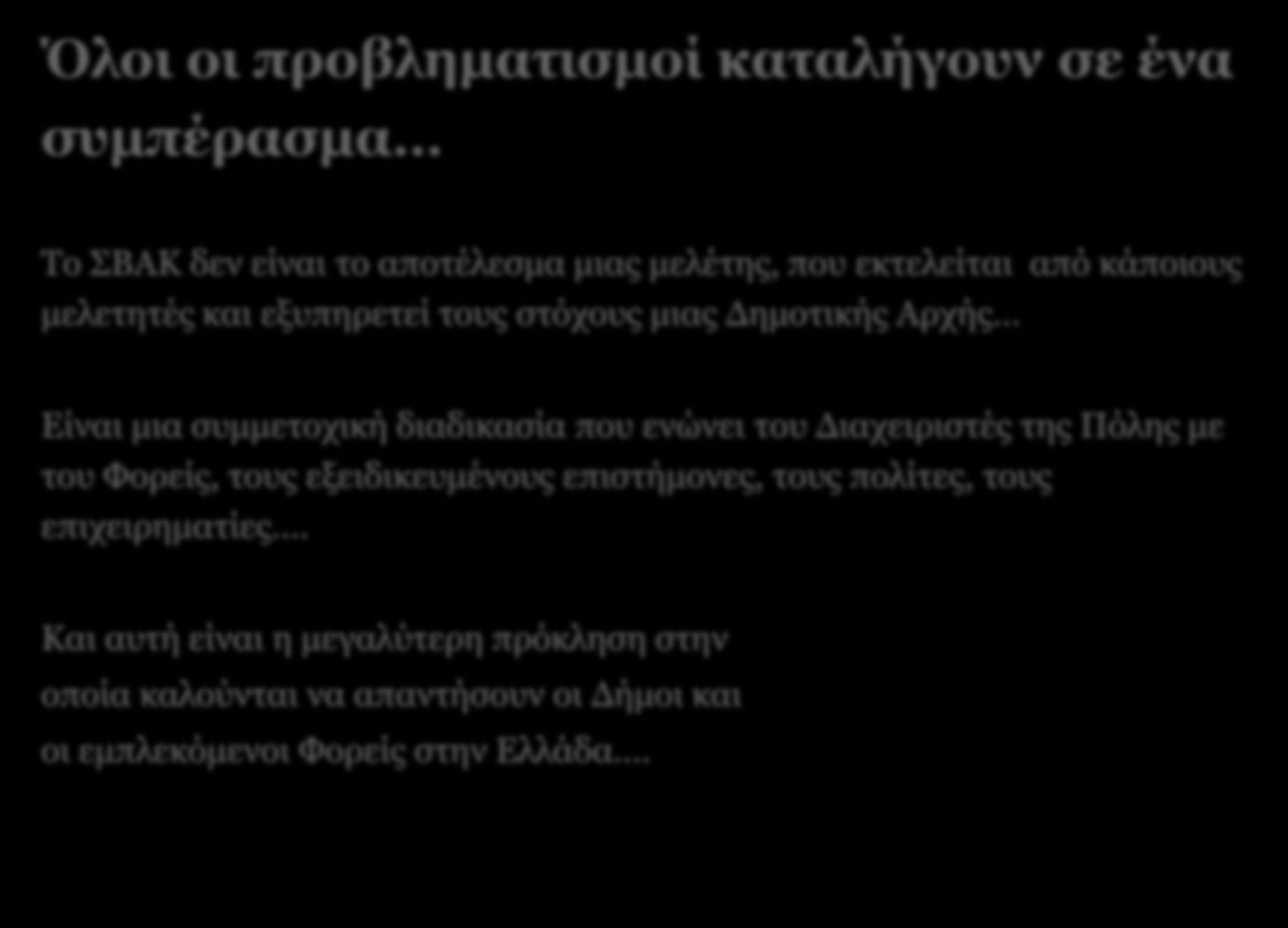 ενώνει του Διαχειριστές της Πόλης με του Φορείς, τους εξειδικευμένους επιστήμονες, τους πολίτες, τους