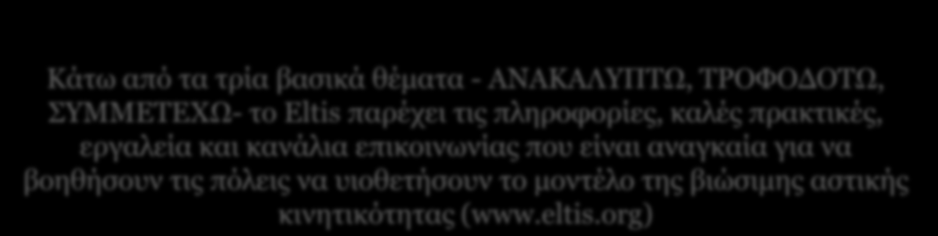 Για να βοηθηθούν οι Ευρωπαϊκές πόλεις στην υιοθέτηση του νέου αυτού μοντέλου, δημιουργήθηκε το ELTIS.. Πριν περίπου 10 χρόνια, δημιουργήθηκε ένα Ευρωπαϊκό παρατηρητήριο για την αστική κινητικότητα.