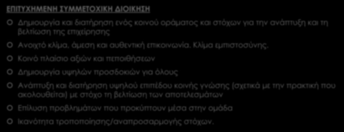 ΣΥΜΜΕΤΟΧΙΚΗ ΜΟΡΦΗ ΔΙΟΙΚΗΣΗΣ ΕΠΙΤΥΧΗΜΕΝΗ ΣΥΜΜΕΤΟΧΙΚΗ ΔΙΟΙΚΗΣΗ Δημιουργία και διατήρηση ενός κοινού οράματος και στόχων για την ανάπτυξη και τη βελτίωση της επιχείρησης Ανοιχτό κλίμα, άμεση και