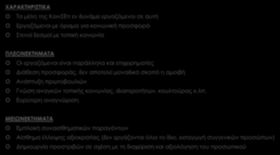 ΔΙΟΙΚΗΣΗ ΑΝΘΡΩΠΙΝΟΥ ΔΥΝΑΜΙΚΟΥ ΚΟΙΝΣΕΠ ΧΑΡΑΚΤΗΡΙΣΤΙΚΑ Τα μέλη της ΚοινΣΕπ εν δυνάμει εργαζόμενοι σε αυτή Εργαζόμενοι με όραμα για κοινωνική προσφορά Στενοί δεσμοί με τοπική κοινωνία ΠΛΕΟΝΕΚΤΗΜΑΤΑ Οι