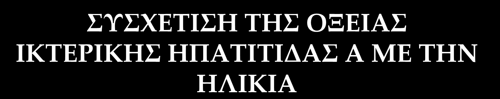 Ίκτερος ΣΥΣΧΕΤΙΣΗ ΤΗΣ ΟΞΕΙΑΣ ΙΚΤΕΡΙΚΗΣ ΗΠΑΤΙΤΙΔΑΣ