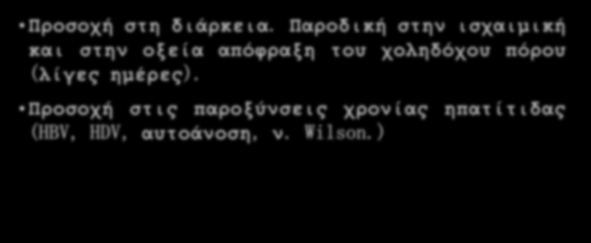 ΠΡΟΒΛΗΜΑΤΑ ΣΤΗ ΔΙΑΓΝΩΣΗ ΟΞΕΙΑΣ ΗΠΑΤΟΚΥΤΤΑΡΙΚΗΣ ΒΛΑΒΗΣ Προσοχή στη διάρκεια.