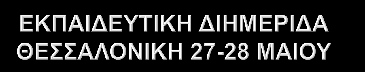 ΚΛΙΝΙΚΟ ΦΡΟΝΤΙΣΤΗΡΙΟ Πρακτικές οδηγίες στους ηπατολόγους διαβάζοντας Τους