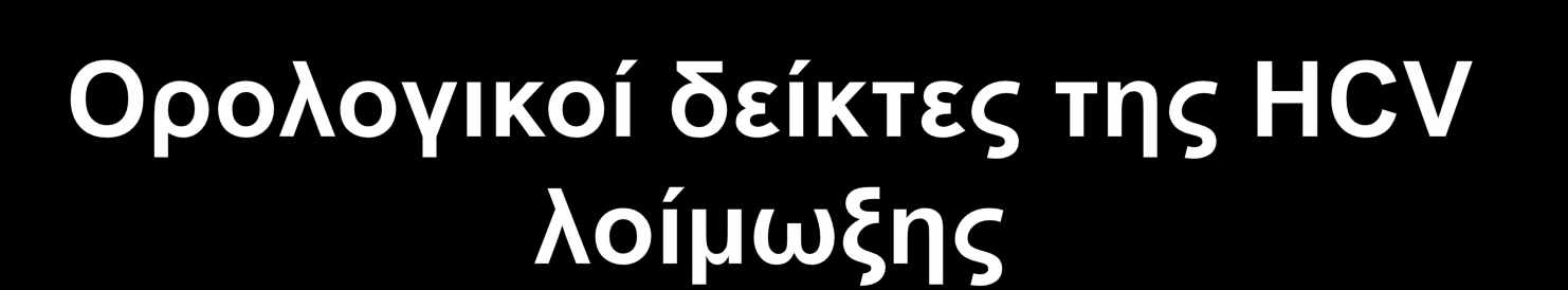 Anti-HCV Δείχνουν έκθεση στον ιό (ενεργό ή παλαιά λοίμωξη) Δεν παρέχουν προστασία από επαναλοίμωξη Δεν μπορούν να διαχωρίσουν την οξεία από τη χρονία λοίμωξη HCV RNA στον ορό (PCR cut-off 15 IU/mL)
