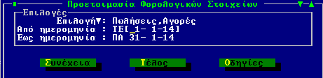 Σχ. 8, Πξνεηνηκαζία Φνξνινγηθώλ Σηνηρείωλ Ελεκέξωζεο Με ηελ νινθιήξσζε ηεο δηαδηθαζίαο ηεο πξνεηνηκαζίαο θνξνινγηθήο ελεκέξσζεο, έρνπλ ππνινγηζζεί γηα ην θαζνξηζκέλν εκεξνκεληαθό δηάζηεκα