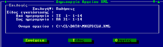 Σχ. 10, Κξηηήξηα εθηύπωζεο Φνξνινγηθώλ Σηνηρείωλ Δημιοςπγία Απσείος ηοισείων Φοπολογικήρ Ενημέπωζηρ Με ηε δηαδηθαζία δεκηνπξγίαο αξρείνπ ζηνηρείσλ θνξνινγηθήο ελεκέξσζεο, ελζσκαησκέλε ζην κελνύ