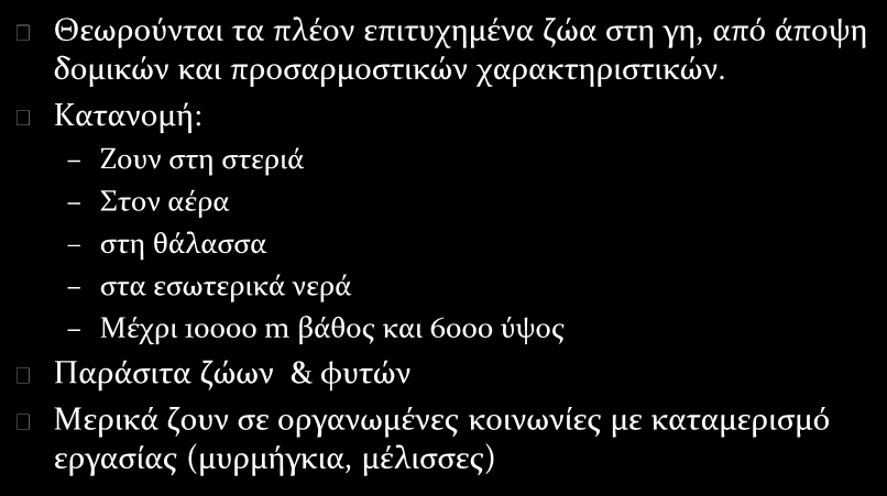 Προσαρμοστική επιτυχία των αρθροπόδων Θεωρούνται τα πλέον επιτυχημένα ζώα στη γη, από άποψη δομικών και προσαρμοστικών χαρακτηριστικών.