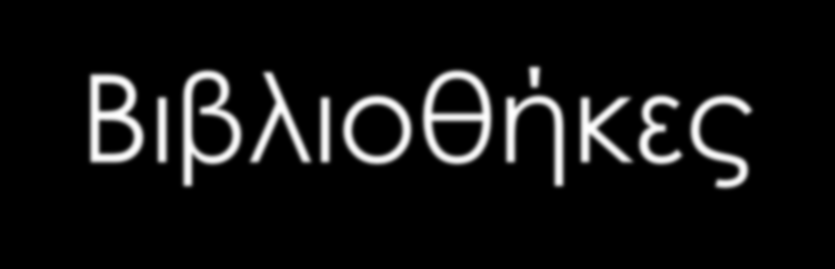 Βιβλιοθήκες Resources and tools to enable citizen to use government data Government services assistance Literacy and Access Access to library holdings and Web-based technologies